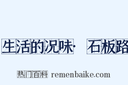 生活的况味·石板路是什么意思的图片